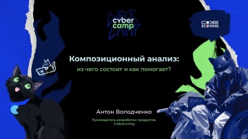 Инфосистемы Джет: Доклад &laquo;Композиционный анализ: из чего состоит и как помогает&raquo; - видео