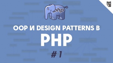 LoftBlog: Объектно-ориентированное программирование и паттерны проектирования в PHP - 1 - видео
