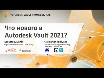 PLM: Вебинар “Что нового в Autodesk Vault 2021?” - видео