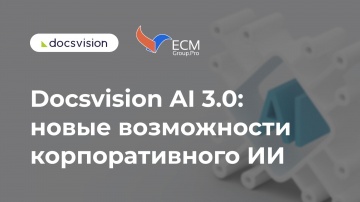 Docsvision: Docsvision AI 3.0: новые возможности корпоративного ИИ - видео
