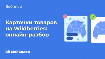 МойСклад: Карточки товаров на Wildberries: онлайн‑разбор - видео