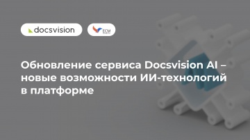 Docsvision: Обновление сервиса Docsvision AI – новые возможности ИИ-технологий в платформе - видео