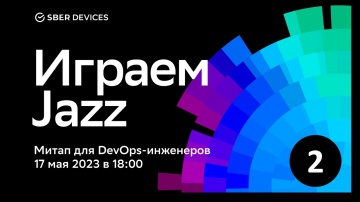 DevOps: Играем Jazz. Часть II. Митап для DevOps-инженеров и специалистов инфраструктуры. - видео