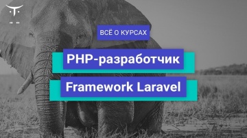 PHP: Framework Laravel и Backend-разработчик на PHP // День открытых дверей OTUS - видео