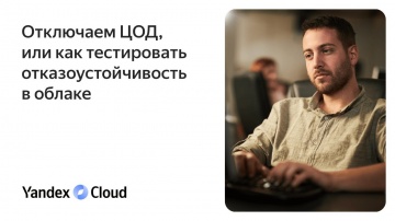 Yandex.Cloud: Отключаем ЦОД, или как тестировать отказоустойчивость в облаке - видео
