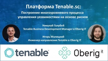 Tenable.sc - Построение многоуровневого процесса управления уязвимостями на основе рисков - видео