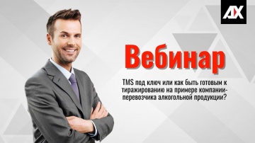 ​AXELOT: TMS под ключ или Как быть готовым к тиражированию?