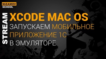 nizamov school: МОБИЛЬНАЯ 1С. ЗАПУСКАЕМ В ЭМУЛЯТОРЕ XCODE НА MAC OS - видео