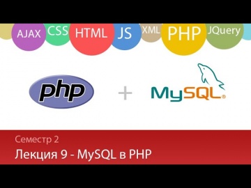 PHP: Лекция 2.9 - Web - PHP и MySQL (на основе MySQLi) - видео