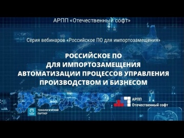 ИндаСофт: Презентация на вебинаре АРПП "Отечественный софт" "Российское ПО для импортозамещения". -