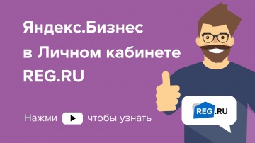 ​REG.RU: Яндекс.Бизнес в Личном кабинете REG.RU - видео