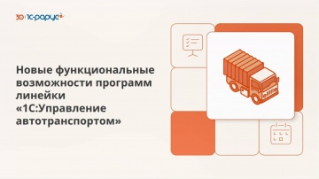 1С-Рарус: Используйте новые возможности 1С:Управление автотранспортом на 100% - 19.02.2025 - видео