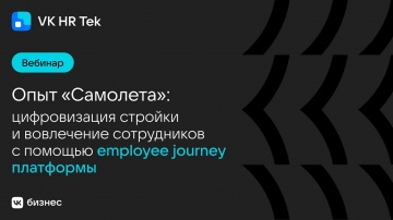 Цифровизация: Опыт "Самолета": цифровизация стройки и вовлечение сотрудников с помощью employee jou