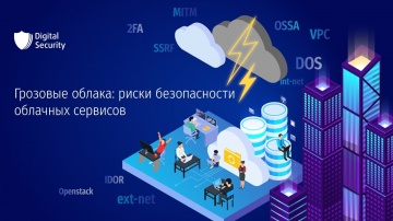 Digital Security: Грозовые облака: риски безопасности облачных сервисов