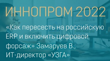 РАЙТЕК: «Как пересесть на российскую ERP и включить цифровой форсаж», Замаруев В, ИТ-директор "УЗГА"