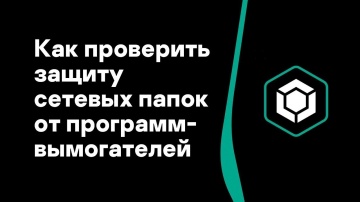 Kaspersky Russia: Часть #10: Как проверить защиту сетевых папок от программ-вымогателей - видео
