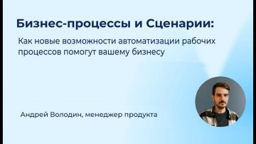 МойСклад: Бизнес процессы и Сценарии: Как выстроить работу с помощью новых инструментов МоегоСклад