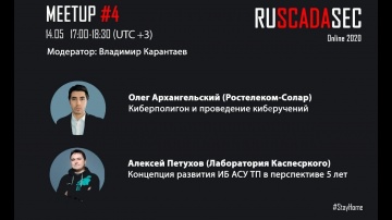 АСУ ТП: RUSCADASEC Online Meetup: Встреча №4, Часть 1, Архангельский - видео