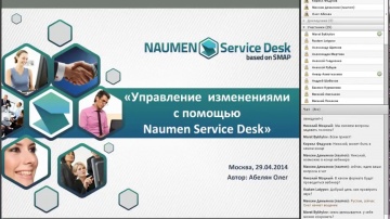 12N - Управление изменениями с помощью Naumen Service Desk (обзор)