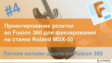 4. Проектирование розетки во Fusion 360 для фрезерования на станке Roland MDX-50