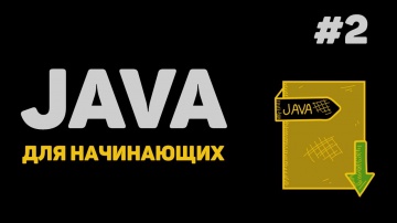 J: Уроки Java с нуля / #2 – Установка Java JDK и IntelliJ IDEA - видео