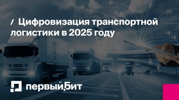 Первый Бит: Цифровизация транспортной логистики в 2025 году | - видео