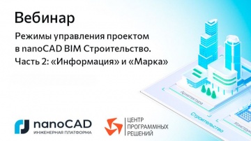 nanoCAD: Вебинар &laquo;Режимы управления проектом в nanoCAD BIM Строительство. Часть 2: "Информация" и "М