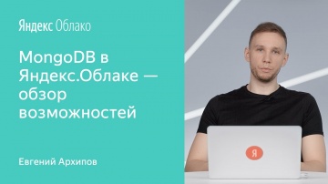 Yandex.Cloud: MongoDB в Яндекс.Облаке — обзор возможностей - Евгений Архипов - видео