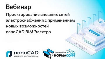 nanoCAD: Вебинар «Проектирование внешних сетей электроснабжения с применением nanoCAD BIM Электро» -