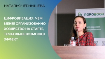 Цифровизация: Цифровизация: чем менее организованно хозяйство на старте, тем больше возможен эффект 