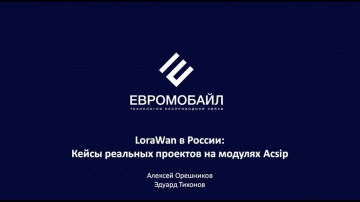 Разработка iot: LoRaWan в России кейсы реальных проектов на модулях ACSIP - видео