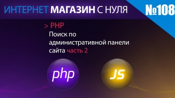 PHP: Интернет магазин с нуля на php Выпуск №108 поиск по административной панели часть 2 - видео