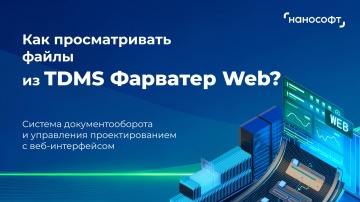 nanoCAD: Как просматривать файлы из TDMS Фарватер Web? - видео
