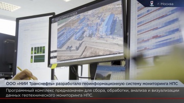 ГИС: «НИИ Транснефть» разработало геоинформационную систему мониторинга НПС - видео