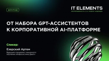 Инфосистемы Джет: От набора GPT‑ассистентов к корпоративной AI‑платформе - видео