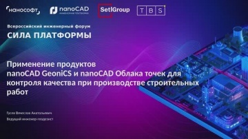 nanoCAD: Применение nanoCAD GeoniCS и nanoCAD Облака точек для контроля качества строительных работ 