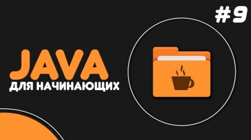 J: Уроки Java для начинающих #9 — Многомерные массивы - видео