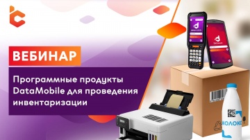 Сканпорт: Вебинар «Программные продукты DataMobile для проведения инвентаризации» - видео