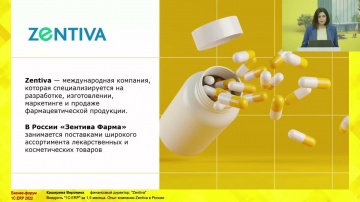 КОРУС Консалтинг: Переход с SAP на 1С за 1,5 месяца. Опыт компании Zentiva в России. Бизнес-форум 1С