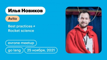 Разработка Go: Best practices ≠ Rocket science, Илья Новиков - видео