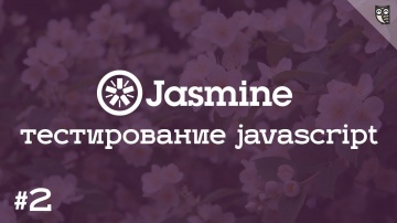 LoftBlog: Jasmine 2 - Внедряем юнит-тесты на Jasmine, в процесс разработки приложения. - видео