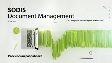 SODIS Lab: Cистема SODIS Document Management для управления документооборотом - видео