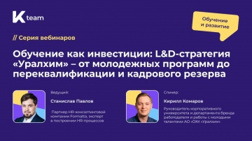 ​КОРУС Консалтинг: Вебинар «Обучение как инвестиции: L&D-стратегия "Уралхим"» - видео
