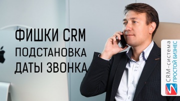 Простой бизнес: Фишки CRM-системы «Простой бизнес». Подстановка даты последнего звонка.
