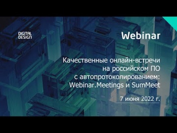 Digital Desig: Качественные онлайн встречи на российском ПО с автопротоколированием Webinar Meetings