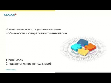 1С-Рарус: Новые возможности для повышения мобильности и оперативности автопарка - 10.11.2021 - видео