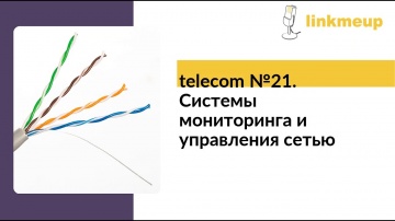 ЦОД: telecom №21. Системы мониторинга и управления сетью - видео