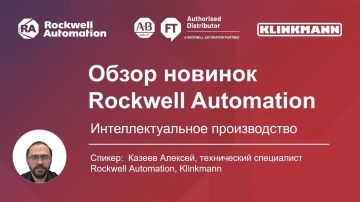 АСУ ТП: Интеллектуальное производство: обзор новинок от Rockwell Automation / Allen-Bradley - видео