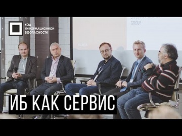 Экспо-Линк: Код ИБ 2019 | Нижний Новгород. Вводная дискуссия: ИБ как сервис