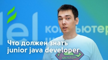 Java: Что должен знать junior java developer - видео